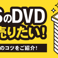 BTSのDVD 高く売りたい！ 高価査定のコツをご紹介！