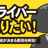 キャロウェイ ドライバー 売りたい！ 買取相場と価値が決まる要因を解説！