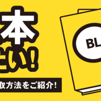 BL本 売りたい！ おすすめの買取方法をご紹介！