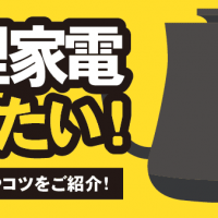 調理家電 売りたい！ 買取の基準やコツをご紹介！