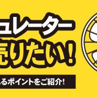 サーキュレーター 高く売りたい！ 査定で見られるポイントをご紹介！