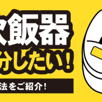 使わなくなった炊飯器 処分したい！ 買取方法をご紹介！