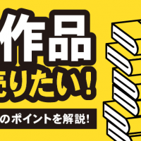 BL作品 高く売りたい！ 業者の選び方のポイントを解説！