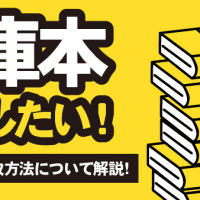 文庫本 処分したい！ おすすめの買取方法について解説！