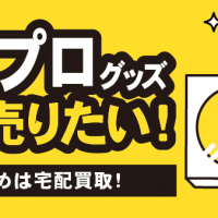 ハロプログッズ 高く売りたい！ おすすめは宅配買取！