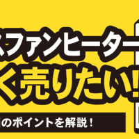リンナイ ガスファンヒーター 高く売りたい！ 買取評価のポイントを解説！