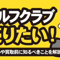 レディースゴルフクラブ 売りたい！ メンズとの違いや買取前に知るべきことを解説！