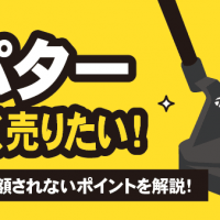 テーラーメイド パター 高く売りたい！ 買取相場と減額されないポイントを解説！