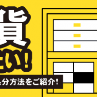 雑貨 売りたい！ おすすめの処分方法をご紹介！