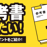 参考書 売りたい！ 売却時のポイントをご紹介！