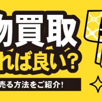 着物買取 どうすれば良い？ 正しく高く売る方法をご紹介！
