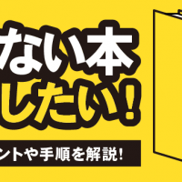 いらない本 処分したい！ 買取のポイントや手順を解説！