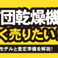アイリスオーヤマ 布団乾燥機 高く売りたい！ 評価されるモデルと査定準備を解説！