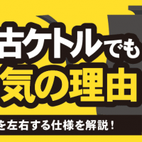 バルミューダ 中古ケトルでも人気の理由 買取価格を左右する仕様を解説！