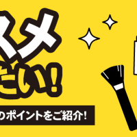 コスメ 売りたい！ 買取に出す際のポイントをご紹介！