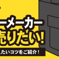 パナソニック コーヒーメーカー 高く売りたい！ 査定前に抑えたいコツをご紹介！
