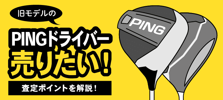 旧モデルのPINGドライバー売りたい！ 査定ポイントを解説！
