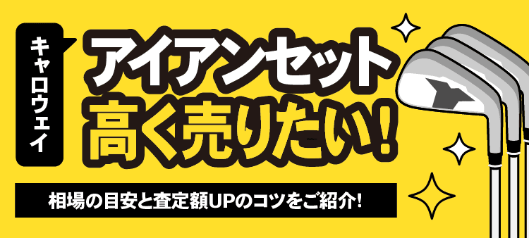 キャロウェイアイアンセット高く売りたい！ 相場の目安と査定額UPのコツをご紹介！