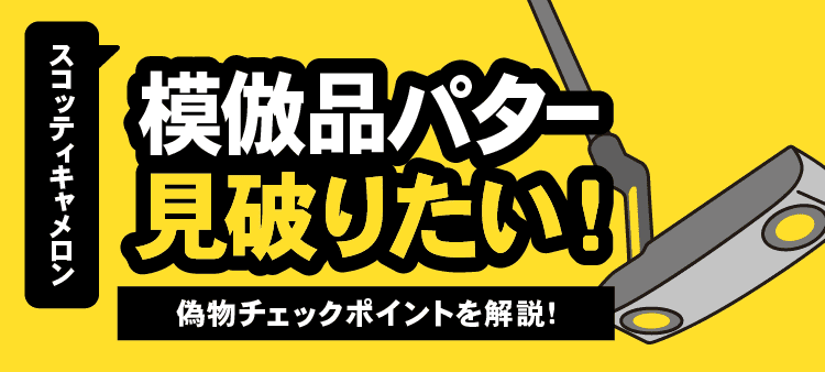 スコッティキャメロン 模造品パター見破りたい！偽物チェックポイントを解説！