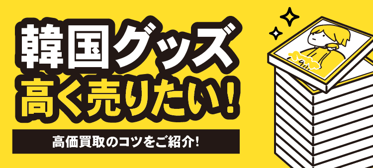 韓国グッズ 高く売りたい！ 高価買取のコツをご紹介！