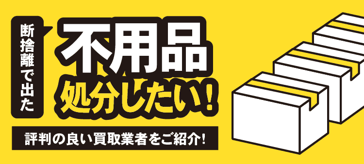 断捨離で出た不用品 処分したい！ 評判の良い買取業者をご紹介！