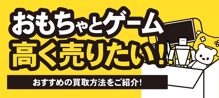 おもちゃとゲーム 高く売りたい！ おすすめの買取方法をご紹介！