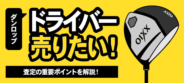 ダンロップドライバー売りたい！ 査定の重要ポイントを解説！