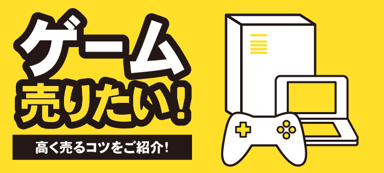 ゲーム 売りたい！ 高く売るコツをご紹介！
