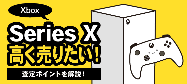 Xbox Series X 高く売りたい！査定ポイントを解説！
