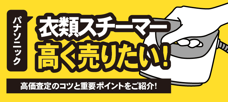 パナソニック衣類スチーマー高く売りたい！高価査定のコツと重要ポイントをご紹介！