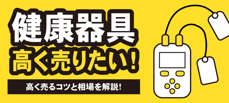 健康器具 高く売りたい！ 高く売るコツと相場を解説！