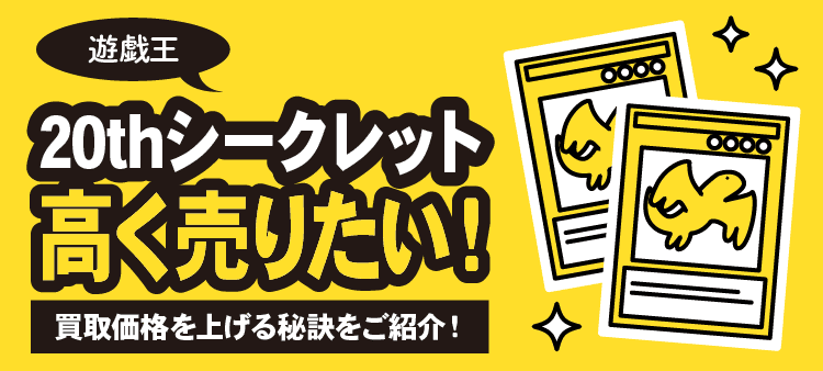 【遊戯王】20thシークレット高く売りたい！買取価格を上げる秘訣をご紹介！