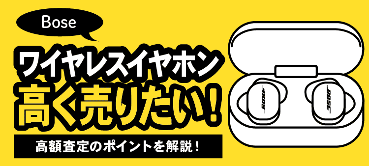 Boseワイヤレスイヤホン高く売りたい！ 高額査定のポイントを解説！