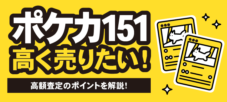 ポケカ151高く売りたい！高額査定のポイントを解説！