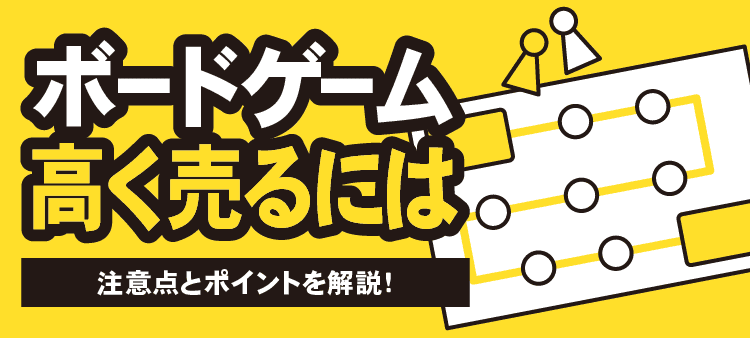ボードゲーム 高く売るには 注意点とポイントを解説！