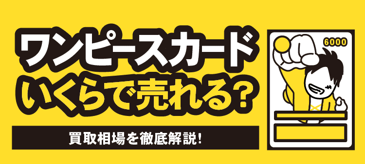 ワンピースカードいくらで売れる？買取相場を徹底解説！
