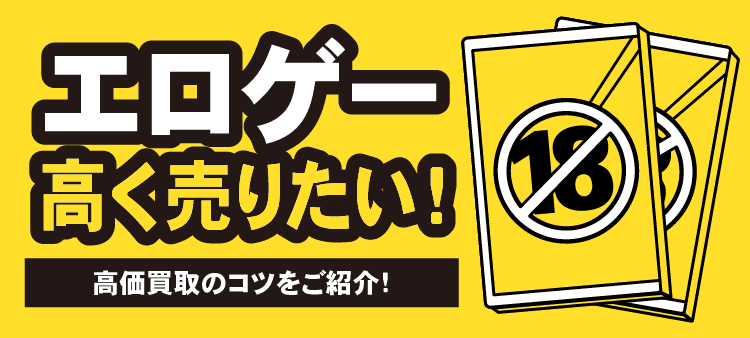 エロゲー 高く売りたい！ 高価買取のコツをご紹介！