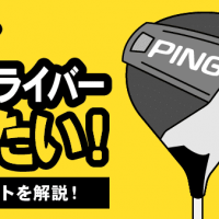 旧モデルのPINGドライバー売りたい！ 査定ポイントを解説！