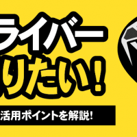 タイトリスト ドライバー売りたい！ 宅配買取の活用ポイントを解説！