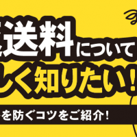 宅配買取 返送料について詳しく知りたい！ トラブルを防ぐコツをご紹介！