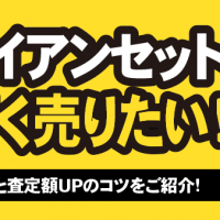 キャロウェイアイアンセット高く売りたい！ 相場の目安と査定額UPのコツをご紹介！