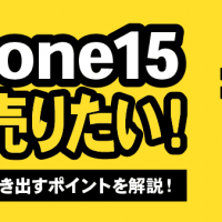 iPhone15高く売りたい！高価査定を引き出すポイントを解説！