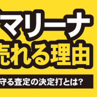 サブマリーナ高く売れる理由 資産価値を守る査定の決定打とは？