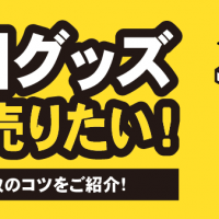 韓国グッズ 高く売りたい！ 高価買取のコツをご紹介！