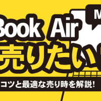 MacBook Air M2高く売りたい！高価査定のコツと最適な売り時を解説！