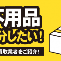 断捨離で出た不用品 処分したい！ 評判の良い買取業者をご紹介！