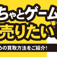 おもちゃとゲーム 高く売りたい！ おすすめの買取方法をご紹介！