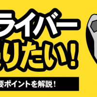 ダンロップドライバー売りたい！ 査定の重要ポイントを解説！