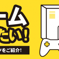 ゲーム 売りたい！ 高く売るコツをご紹介！