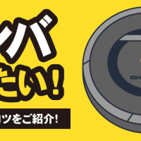 ルンバ 売りたい！ 高価買取のコツをご紹介！
